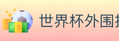 世界杯外围投注入口 Logo
